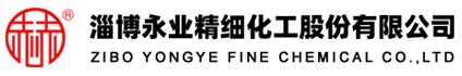 淄博永业精细化工股份有限公司