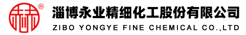 淄博永业精细化工股份有限公司