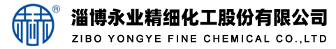 淄博永业精细化工股份有限公司